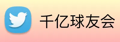 千亿球友会 Logo